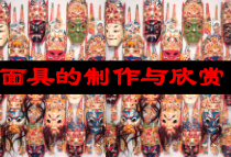 《12. 面具的设计制作》PPT课件2-七年级美术上册人美版（常锐伦）