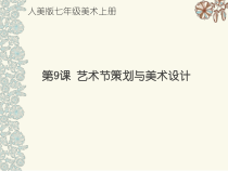 《9. 艺术节策划与美术设计》PPT课件4-七年级美术上册人美版（常锐伦）