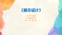 《13. 展示设计》PPT课件2-七年级美术上册人美版（常锐伦）