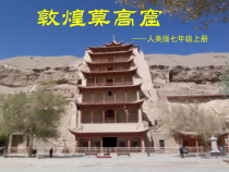 《敦煌莫高窟》PPT课件4-七年级美术上册人美版（常锐伦）