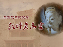 《敦煌莫高窟》PPT课件1-七年级美术上册人美版（常锐伦）