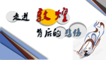 《石窟艺术的宝库（自学）》PPT课件1-七年级美术上册人美版（常锐伦）