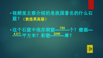 《石窟艺术的宝库（自学）》PPT课件2-七年级美术上册人美版（常锐伦）