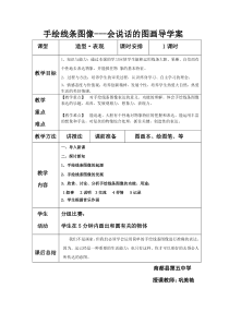 《2. 手绘线条图像——会说话的图画》导学案5-七年级美术上册人美版（常锐伦）