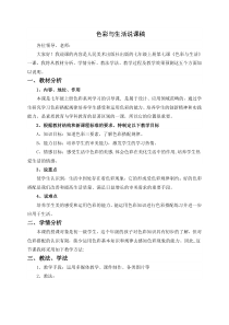 《7. 色彩与生活》说课稿8-七年级美术上册人美版（常锐伦）