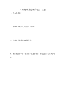 《14. 如何欣赏绘画作品（选修）》课后习题3-七年级美术上册人美版（常锐伦）