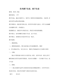 《1. 艺术源于生活，高于生活》教学设计1-七年级美术下册人美版（常锐伦）