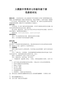 《4. 色彩的对比》教学设计1-七年级美术下册人美版（常锐伦）