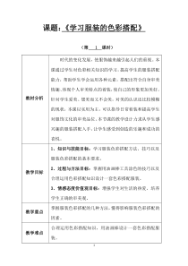 《6. 学习服装的色彩搭配》教学设计2-七年级美术下册人美版（常锐伦）