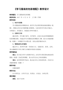 《6. 学习服装的色彩搭配》教学设计3-七年级美术下册人美版（常锐伦）