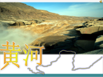 《2.3 数以万计的河流》PPT课件3-晋教版地理八年级上册