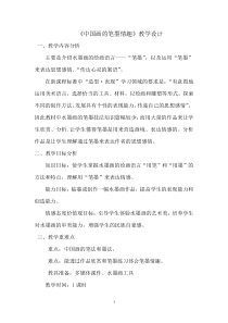 《7. 中国画的笔墨情趣》教学设计1-七年级美术下册人美版（常锐伦）