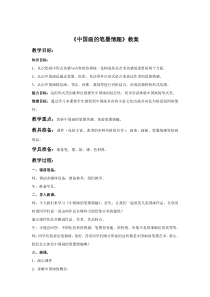 《7. 中国画的笔墨情趣》教学设计2-七年级美术下册人美版（常锐伦）