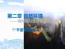 《2.1 千姿百态的地表形态》PPT课件2-晋教版地理八年级上册