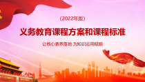 2022年解读义务教育课程方案和课程标准2022年版PPT课件