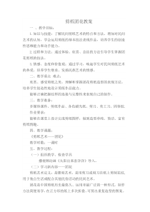 《18.剪纸团花（新疆）》教学设计2-七年级美术下册人美版（常锐伦）