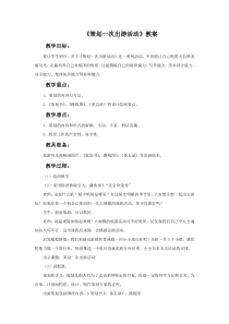 《策划一次出游活动（辽宁）》教学设计6-七年级美术下册人美版（常锐伦）