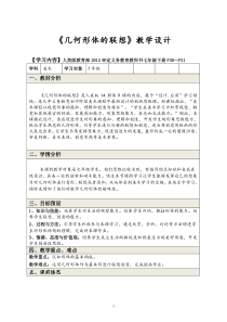 《几何形体的联想（辽宁）》教学设计1-七年级美术下册人美版（常锐伦）