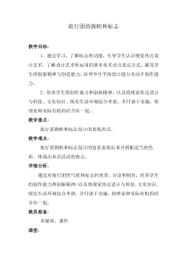 《旅行团的标志和旗帜（吉林）》教学设计1-七年级美术下册人美版（常锐伦）