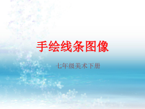 《文化衫的设计制作（吉林）》PPT课件2-七年级美术下册人美版（常锐伦）