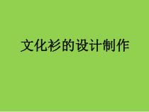 《文化衫的设计制作（辽宁）》PPT课件4-七年级美术下册人美版（常锐伦）