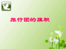《旅行团的标志和旗帜（吉林）》PPT课件1-七年级美术下册人美版（常锐伦）
