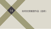《14. 如何欣赏雕塑作品（选修）》PPT课件3-七年级美术下册人美版（常锐伦）