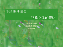 《2. 手绘线条图像——物象立体的表达》PPT课件1-七年级美术下册人美版（常锐伦）