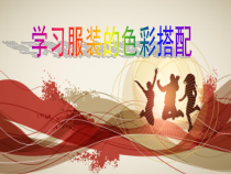 《6. 学习服装的色彩搭配》PPT课件2-七年级美术下册人美版（常锐伦）