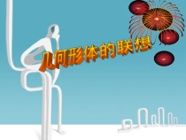 《几何形体的联想（辽宁）》PPT课件1-七年级美术下册人美版（常锐伦）