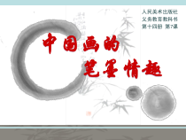 《7. 中国画的笔墨情趣》PPT课件2-七年级美术下册人美版（常锐伦）