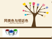 《3. 同类色与邻近色》PPT课件4-七年级美术下册人美版（常锐伦）