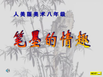 《7. 中国画的笔墨情趣》PPT课件3-七年级美术下册人美版（常锐伦）