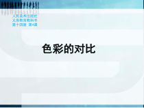 《4. 色彩的对比》PPT课件2-七年级美术下册人美版（常锐伦）