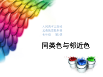 《3. 同类色与邻近色》PPT课件3-七年级美术下册人美版（常锐伦）