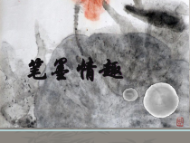 《7. 中国画的笔墨情趣》PPT课件1-七年级美术下册人美版（常锐伦）