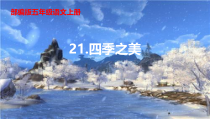 部编版五年级语文上册四季之美公开课教学课件