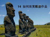 《14. 如何欣赏雕塑作品（选修）》PPT课件2-七年级美术下册人美版（常锐伦）