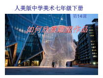 《14. 如何欣赏雕塑作品（选修）》PPT课件4-七年级美术下册人美版（常锐伦）