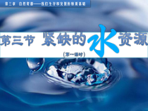 《3.3 紧缺的水资源》PPT课件3-晋教版地理八年级上册
