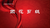 《18.剪纸团花（新疆）》PPT课件2-七年级美术下册人美版（常锐伦）
