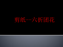 《18.剪纸团花（新疆）》PPT课件3-七年级美术下册人美版（常锐伦）