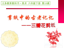 《18.剪纸团花（新疆）》PPT课件4-七年级美术下册人美版（常锐伦）