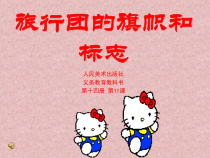 《策划一次出游活动（辽宁）》PPT课件3-七年级美术下册人美版（常锐伦）