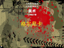 《格尔尼卡》PPT课件3-七年级美术下册人美版（常锐伦）