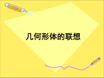 《几何形体的联想（辽宁）》PPT课件2-七年级美术下册人美版（常锐伦）