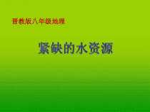 《3.3 紧缺的水资源》PPT课件5-晋教版地理八年级上册