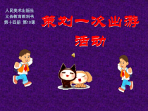 《策划一次出游活动（吉林）》PPT课件1-七年级美术下册人美版（常锐伦）