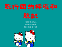 《旅行团的标志和旗帜（吉林）》PPT课件3-七年级美术下册人美版（常锐伦）