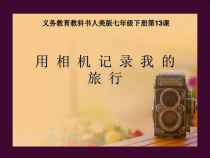 《用相机记录我的旅行（辽宁）》PPT课件1-七年级美术下册人美版（常锐伦）